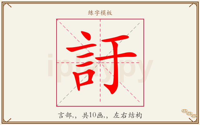 訏字图文介绍
