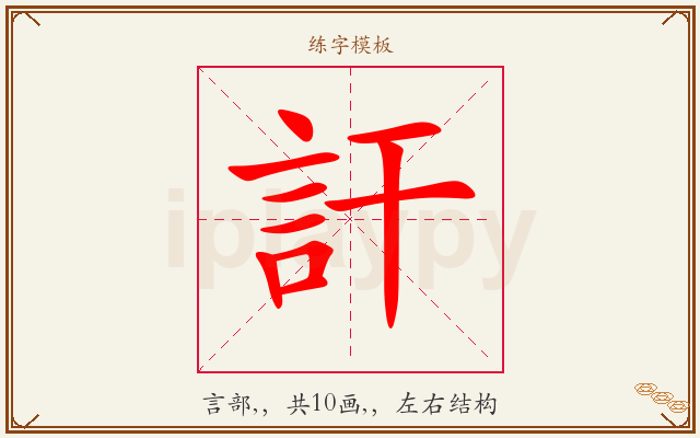 訐字图文介绍