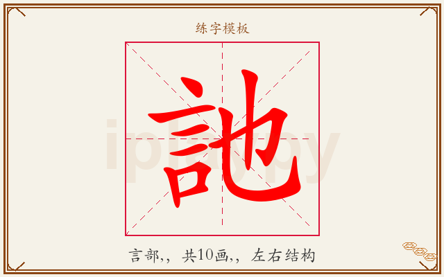 訑字图文介绍