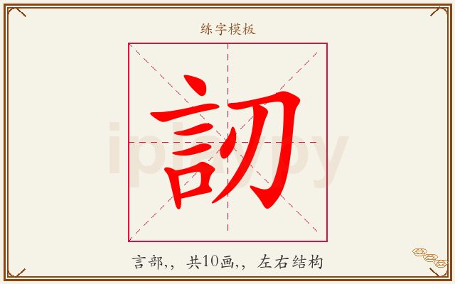 訒字图文介绍