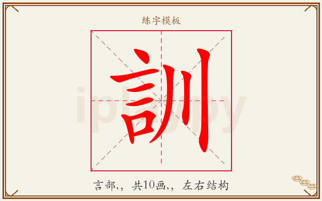 訓字图文介绍
