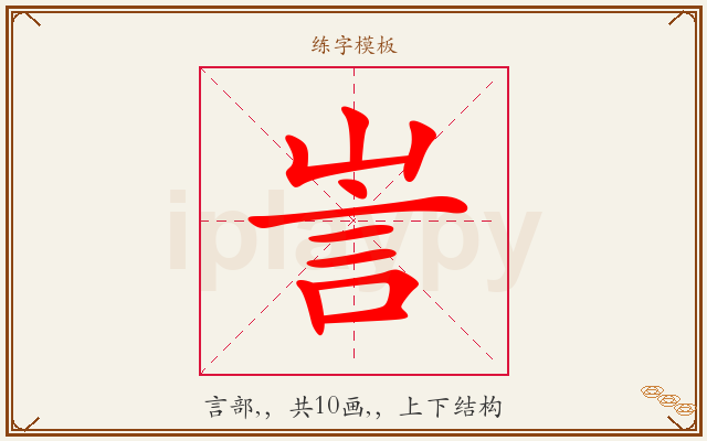 訔字图文介绍
