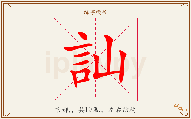 訕字图文介绍