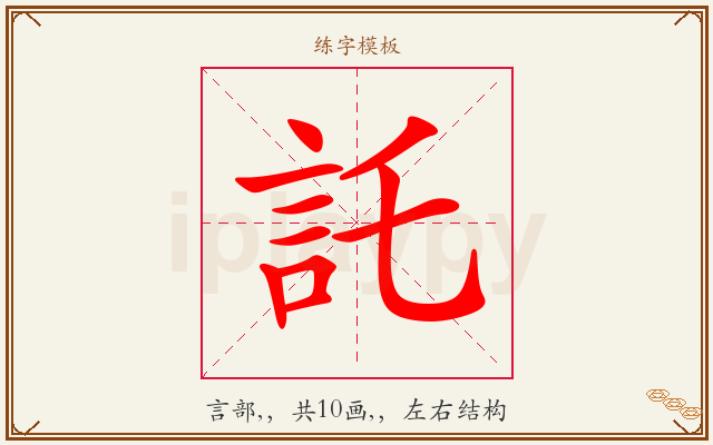 託字图文介绍