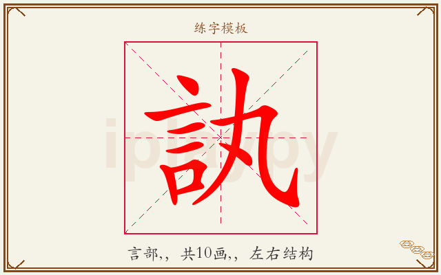 訙字图文介绍