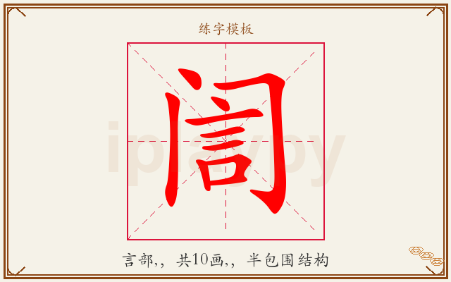訚字图文介绍