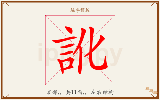 訛字图文介绍