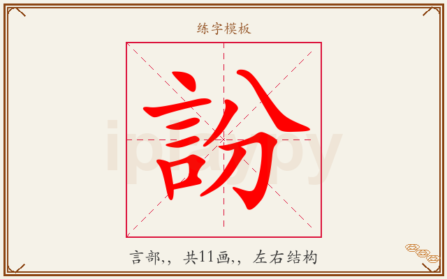 訜字图文介绍