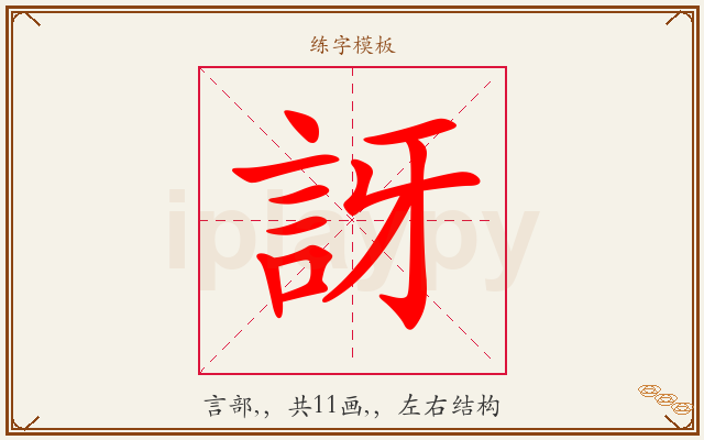 訝字图文介绍