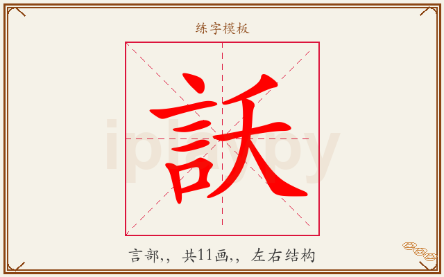 訞字图文介绍