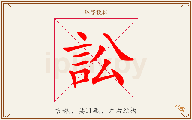 訟字图文介绍