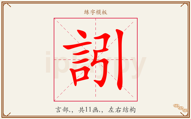 訠字图文介绍