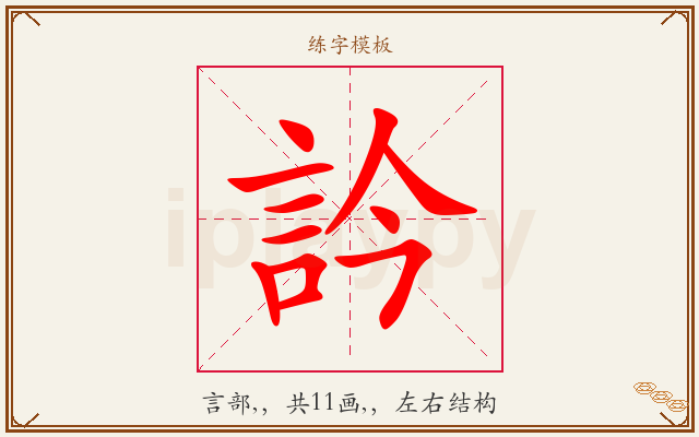 訡字图文介绍