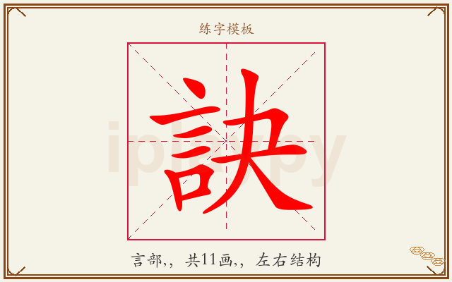 訣字图文介绍