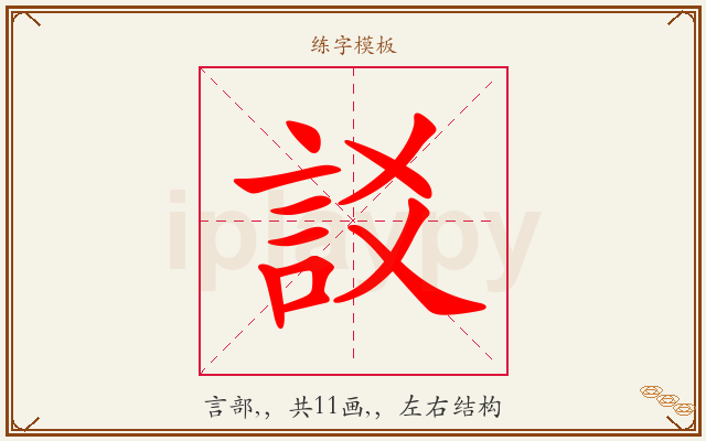 訤字图文介绍