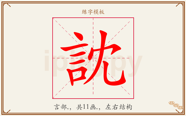 訦字图文介绍