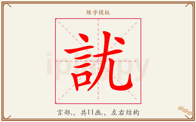 訧字图文介绍