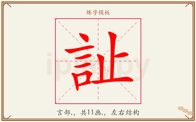 訨字图文介绍
