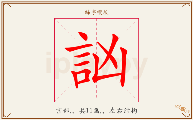 訩字图文介绍