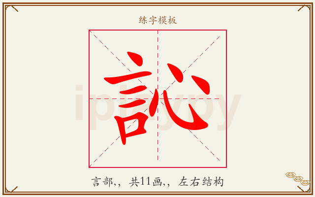 訫字图文介绍