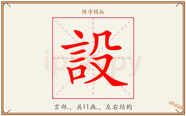 設字图文介绍