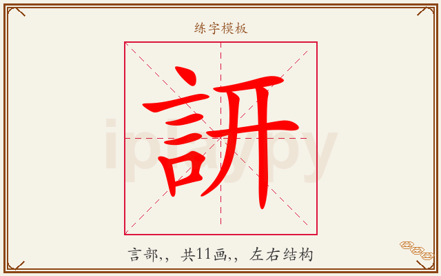 訮字图文介绍
