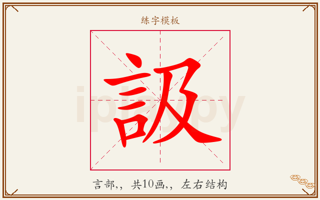 訯字图文介绍
