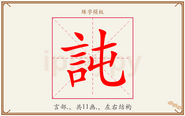 訰字图文介绍