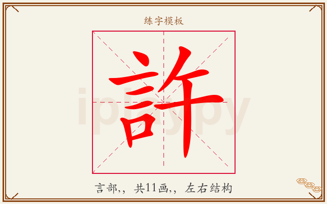 許字图文介绍