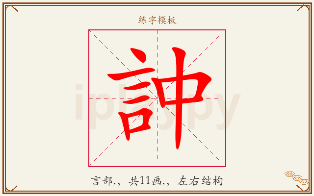 訲字图文介绍