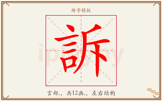 訴字图文介绍