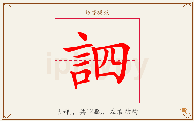 訵字图文介绍