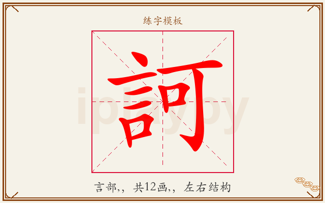 訶字图文介绍