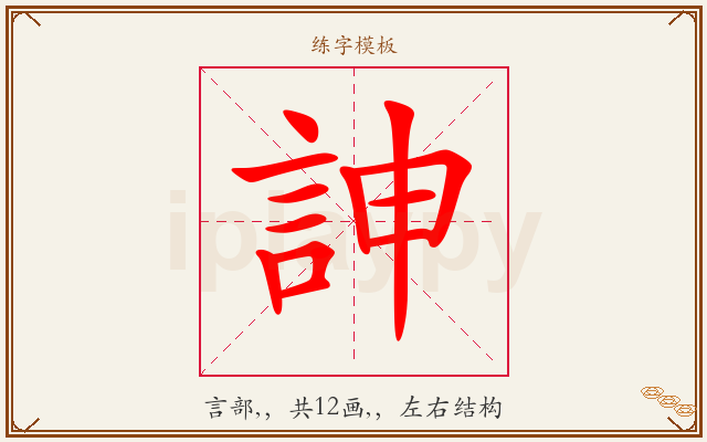 訷字图文介绍