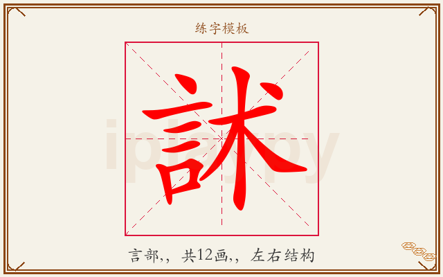訹字图文介绍
