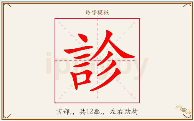 診字图文介绍