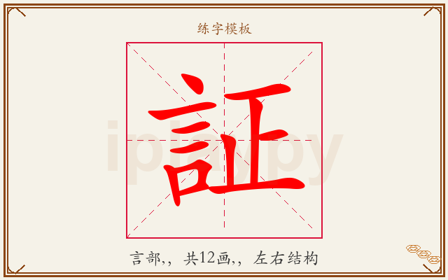 証字图文介绍