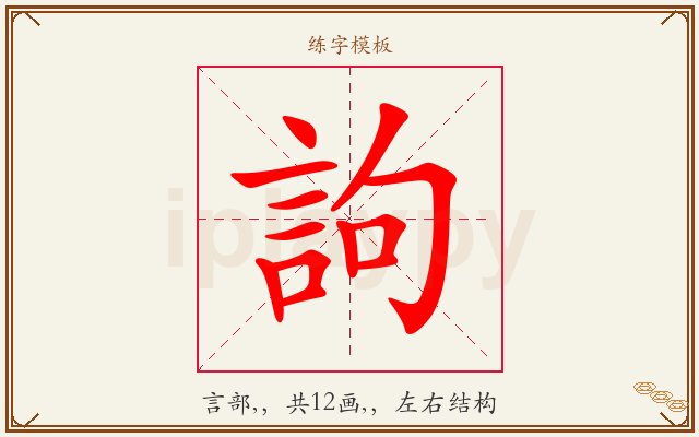訽字图文介绍