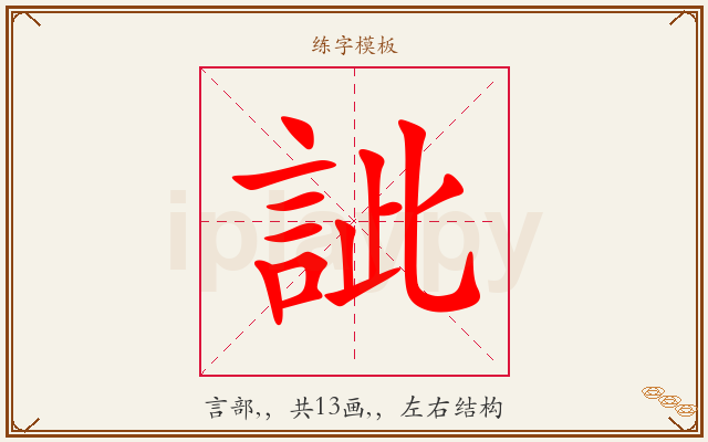 訿字图文介绍
