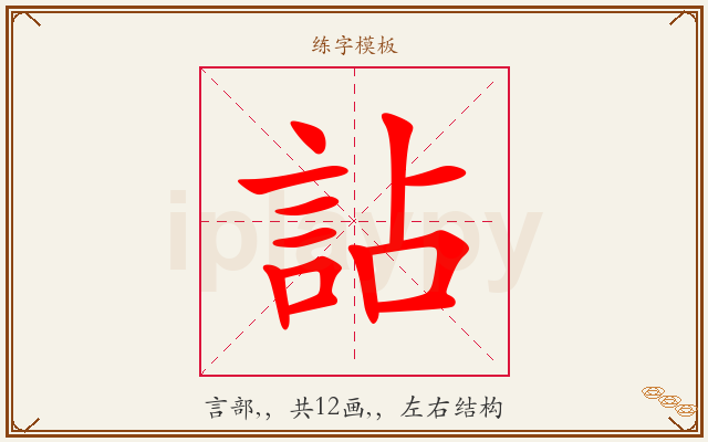 詀字图文介绍