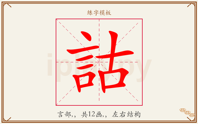 詁字图文介绍