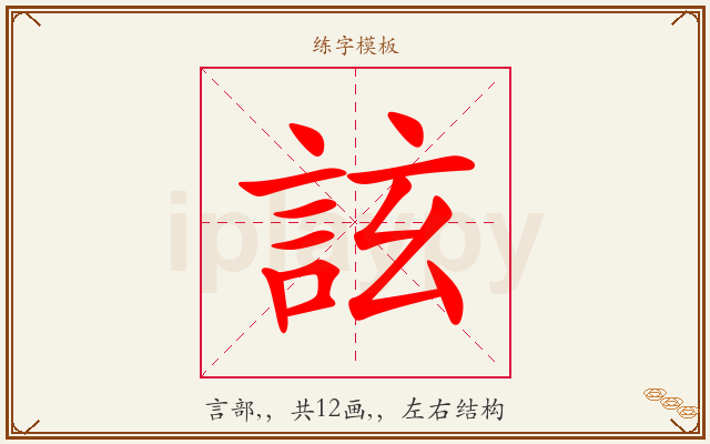 詃字图文介绍