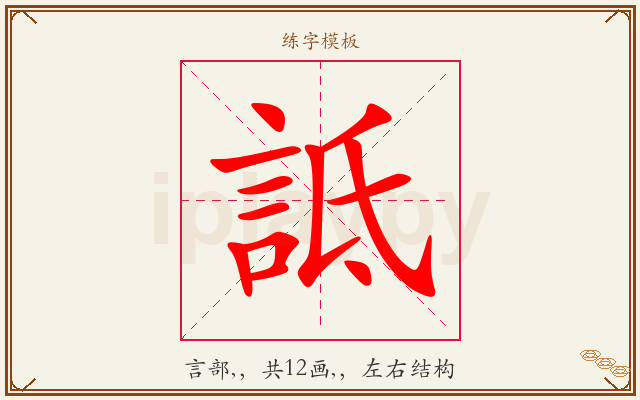 詆字图文介绍