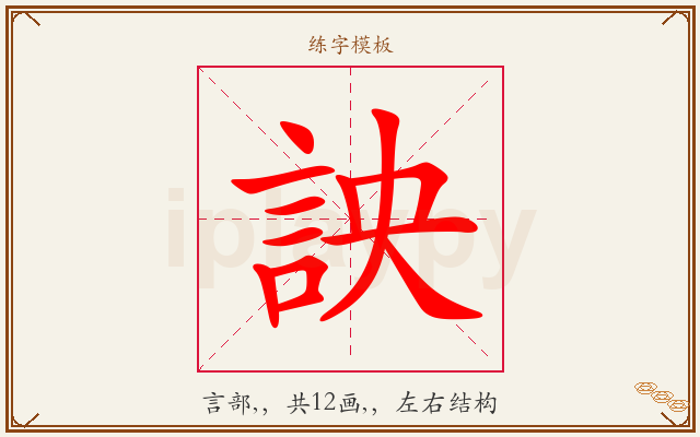 詇字图文介绍
