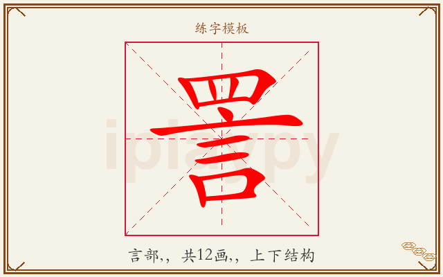 詈字图文介绍