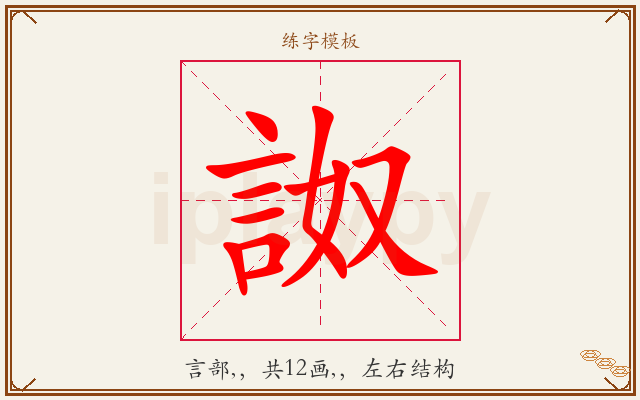 詉字图文介绍