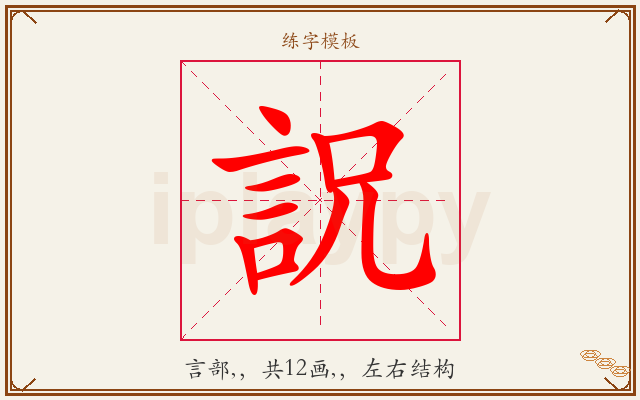 詋字图文介绍