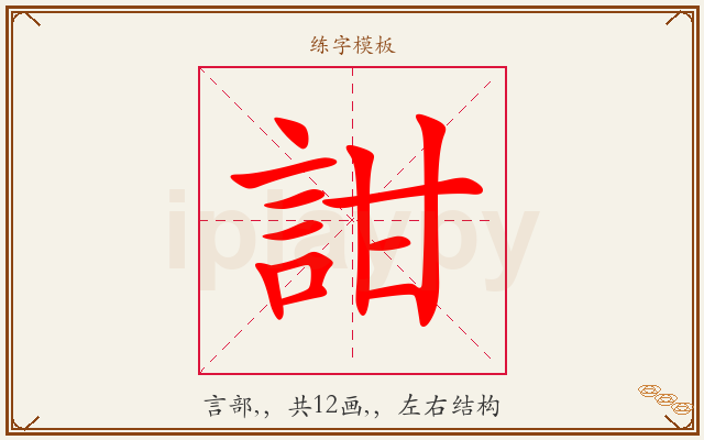 詌字图文介绍
