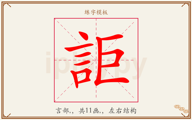 詎字图文介绍