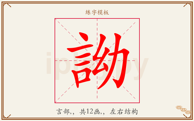 詏字图文介绍